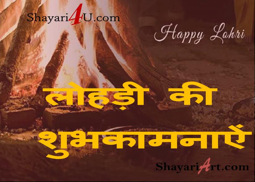 happy lohri wishes and shayari