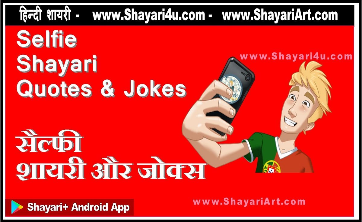 Selfie Quotes – सैल्फी  शायरी और जोक्स