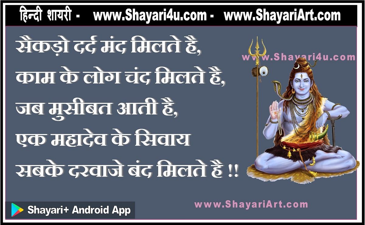 shiv-bhakti-shayari-sab-darwaje-band