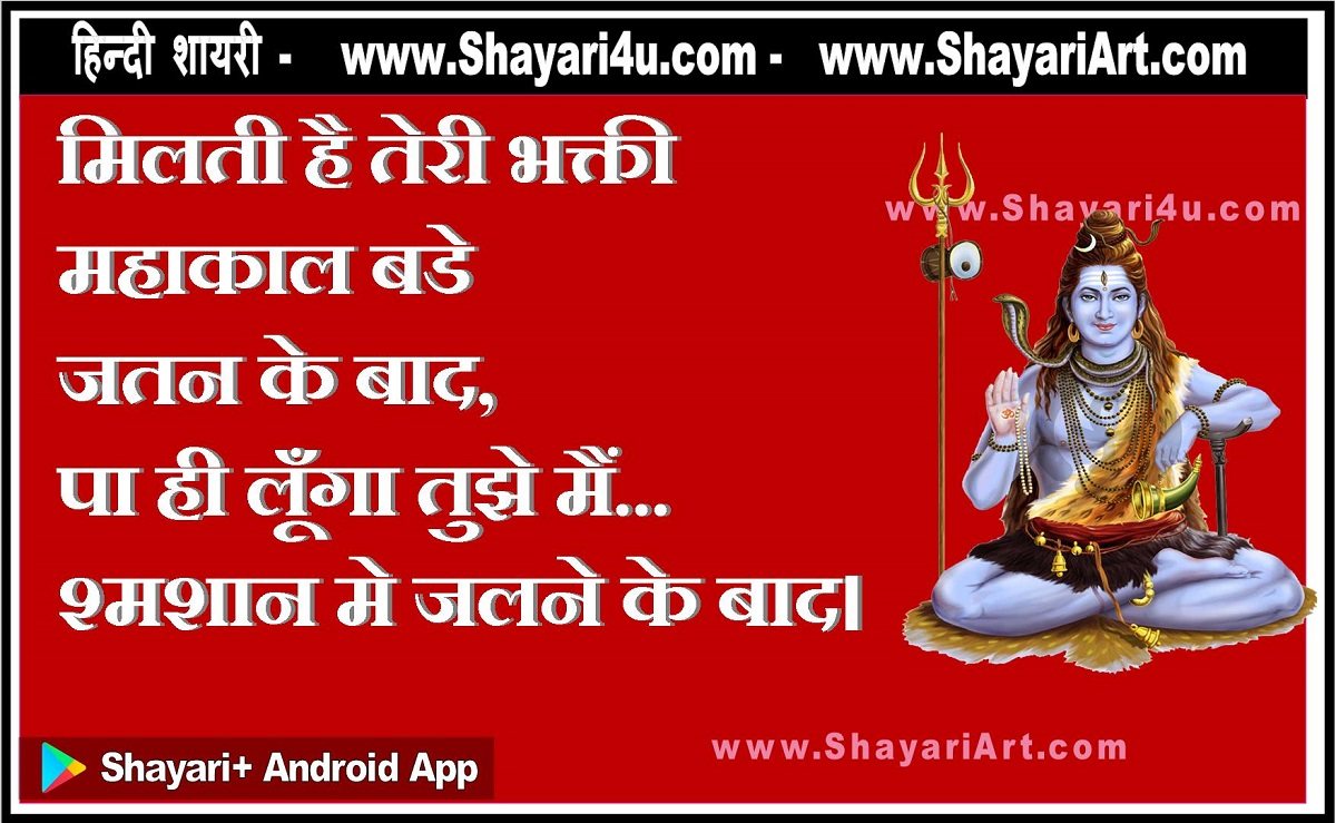 शिव भक्ती शायरी