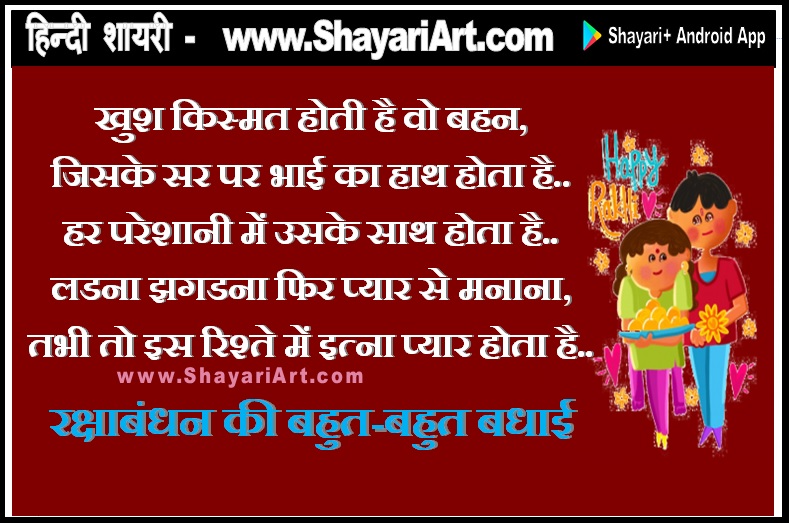 Bhai Behan - Raksha Bandhan Wishes and Shayari in Hindi