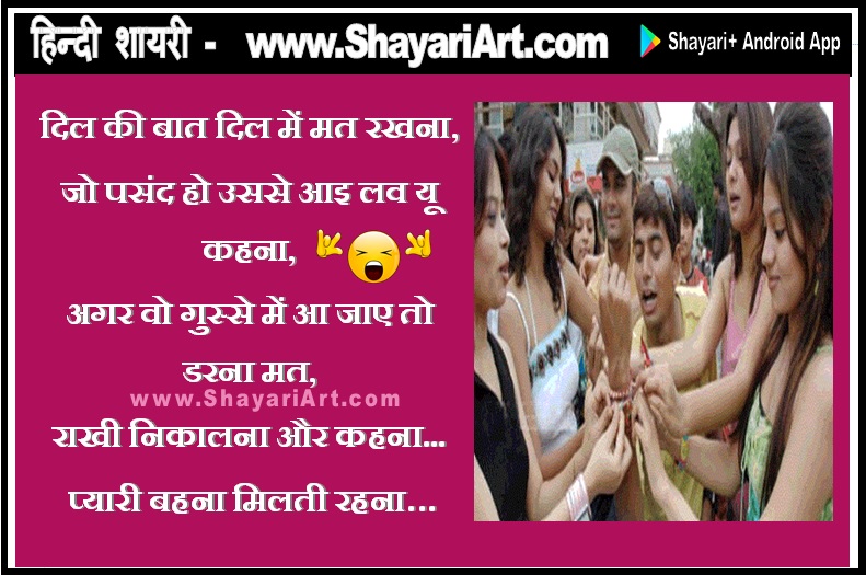 Pyari Behna Milti Rehna - Rakhi Par Funny Shayari in Hindi