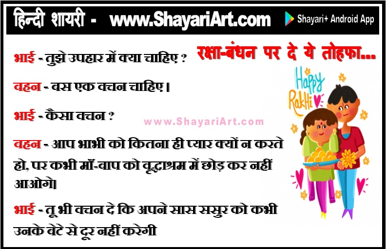 Raksha Bandhan Par Khas Tohfa Shayari in Hindi