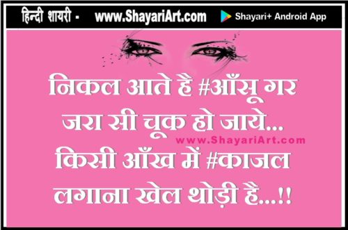 काजल हिन्दी शायरी
