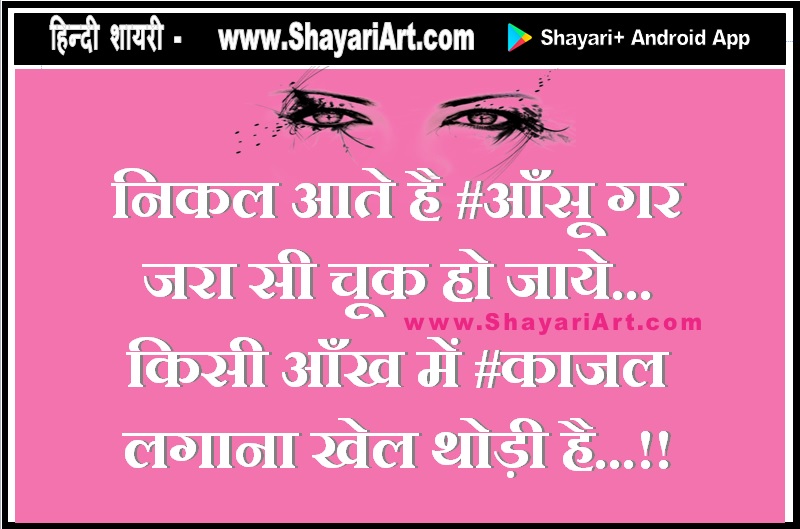 काजल हिन्दी शायरी