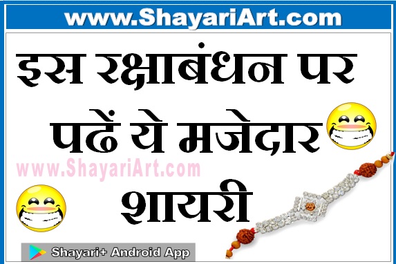 Raksha Bandhan Funny Hindi Shayari