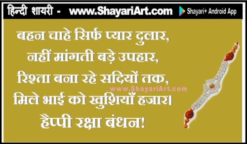 Raksha Bandhan (Rakhi) Par Hindi Shayari