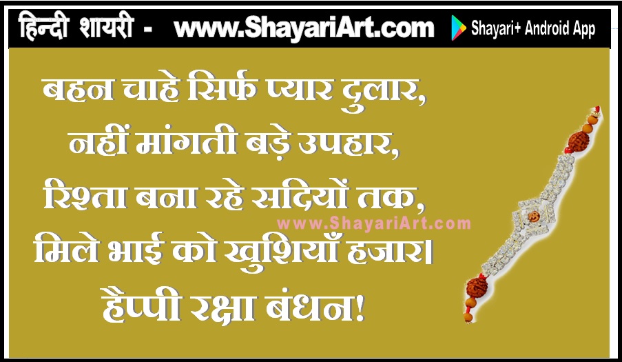 Raksha Bandhan (Rakhi) Par Hindi Shayari