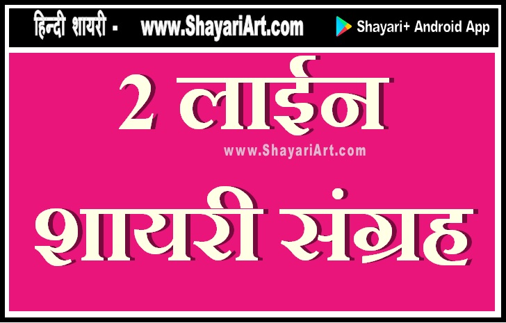2 लाईन – Short Shayari