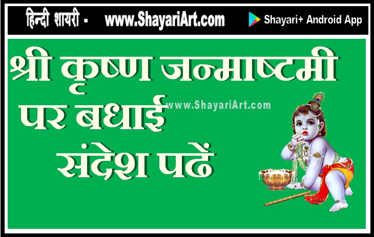 श्री कृष्ण जन्माष्टमी  पर बधाई संदेश पढें