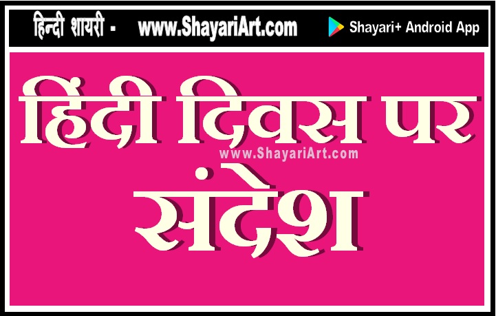 हिन्दी दिवस – Hindi Diwas Messages