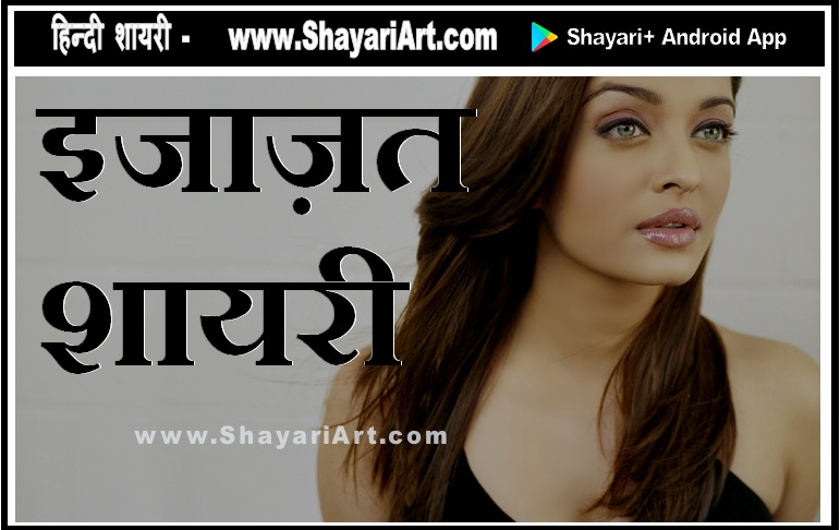 इजाज़त शायरी – Ijazat Shayari