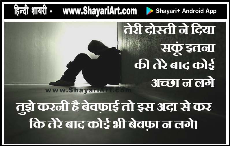 तेरी दोस्ती – Dosti Bewafa Shayari