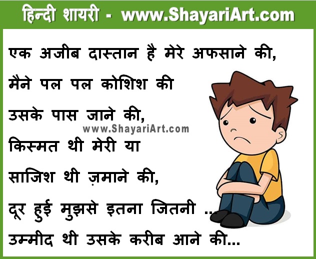 एक अजीब दास्तान – Love Sad Shayari