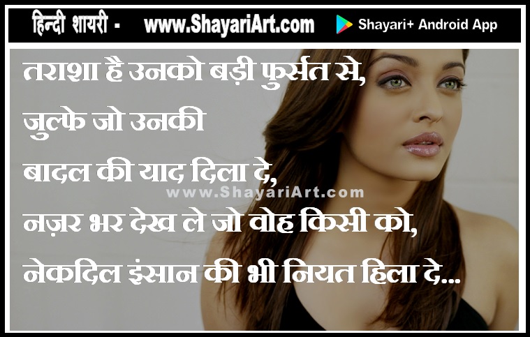 तराशा है – Shayari on Beauty