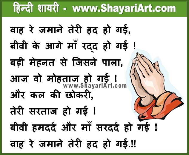 वाह रे जमाने – Shayari for Mother Father