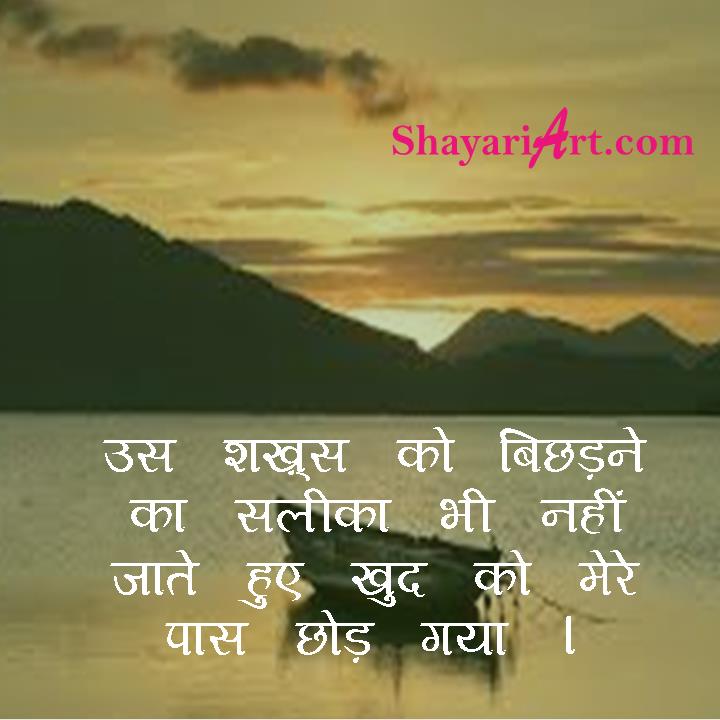 Bichadna Shayari, बिछड़ना शायरी