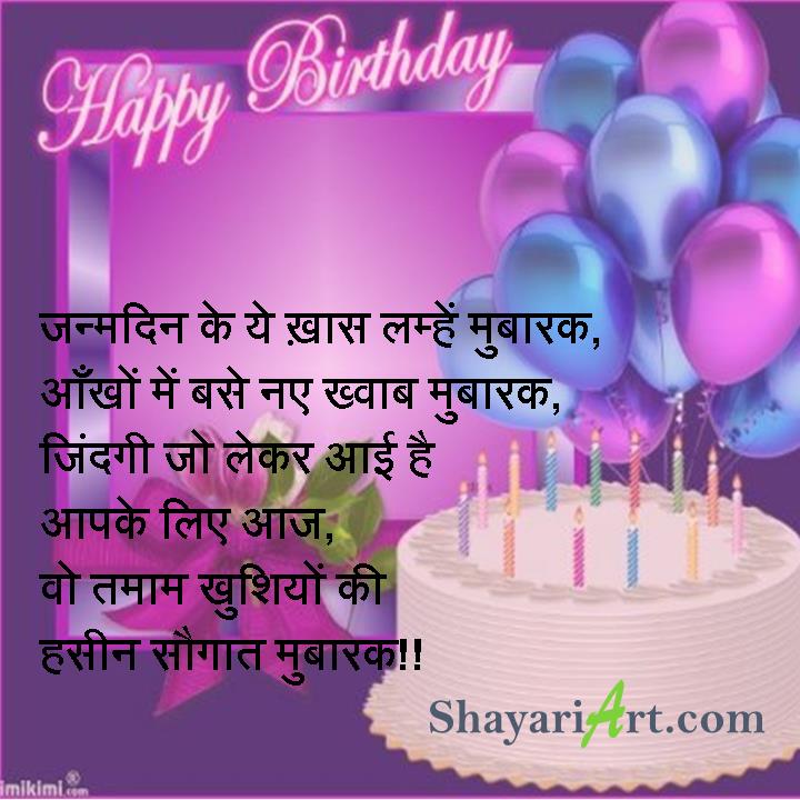 janamdin ke khas lamhe - happy birthday shayari