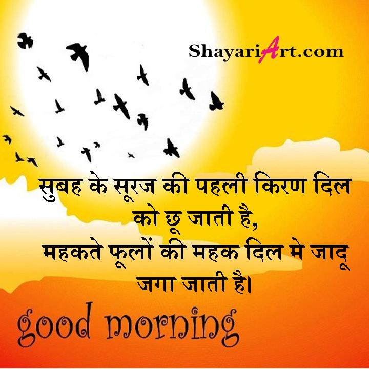 सुबह के सुरज की गुड मोर्निंग , Good Morning