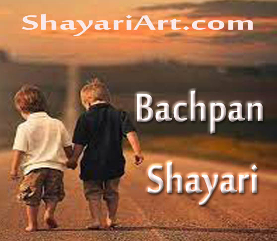 Bachpan Shayari – बचपन की याद दिलाती शायरी – Childhood Shayari in Hindi