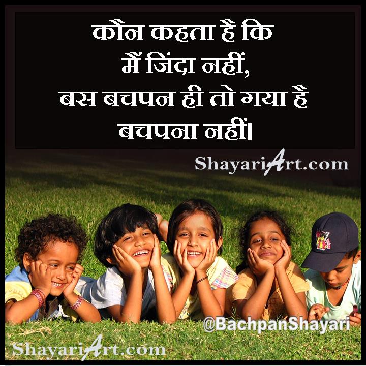 bachpana shayari, bachpan shayari