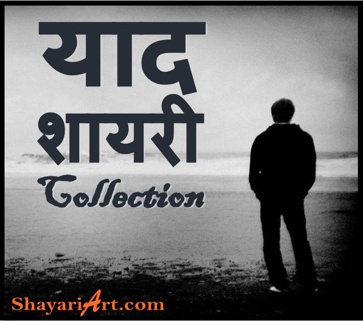 Yaad Shayari Collection – आपके मूड को फ्रैश करने वाली 10 याद शायरी कलेक्शन