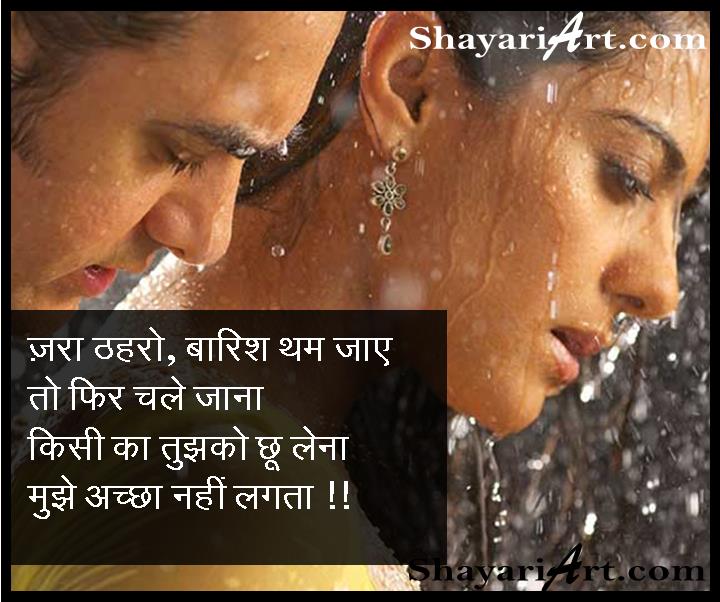 ज़रा ठहरो, बारिश थम जाए - Barish Shayari in Hindi