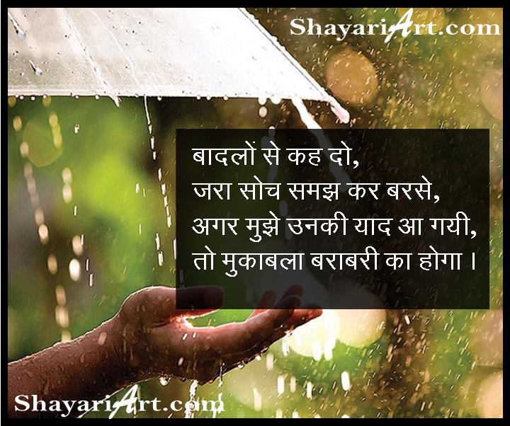 मुझे उनकी याद आ गयी, barish barsat shayari