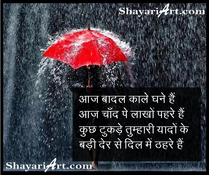 आज बादल काले घने हैं, barsat shayari, barish shayari, rain shayari