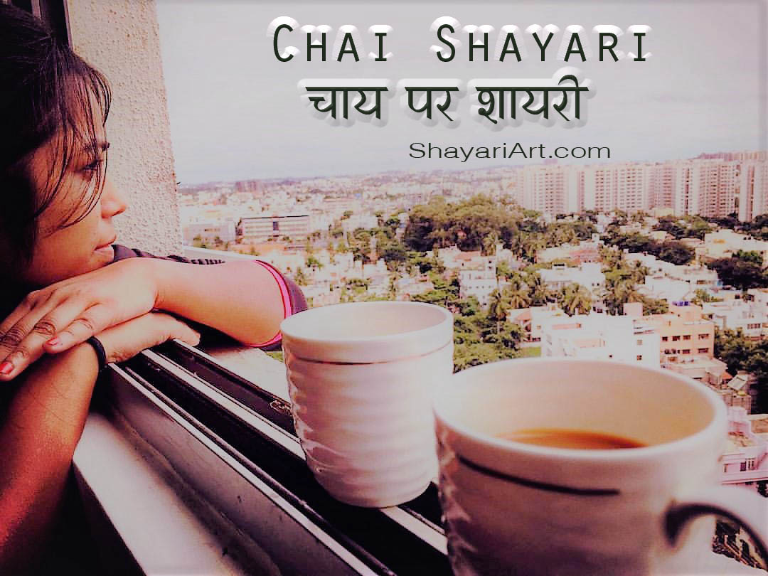 chai ke dewano ke liye chai shayari collection hindi mein tea shayari चाय शायरी