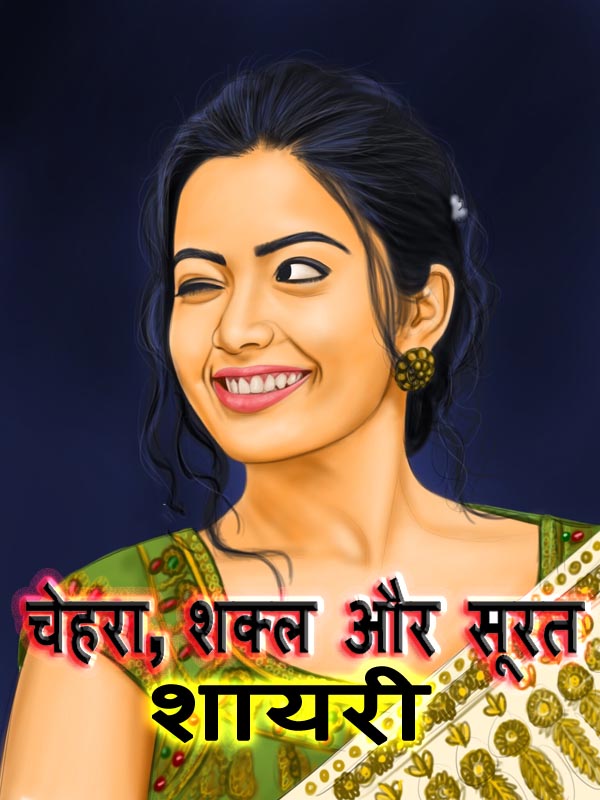 सूरत, चेहरा और शक्ल पर बेहतरीन शायरी Surat, Chehre Aur Shakal Par Behtreen Shayari