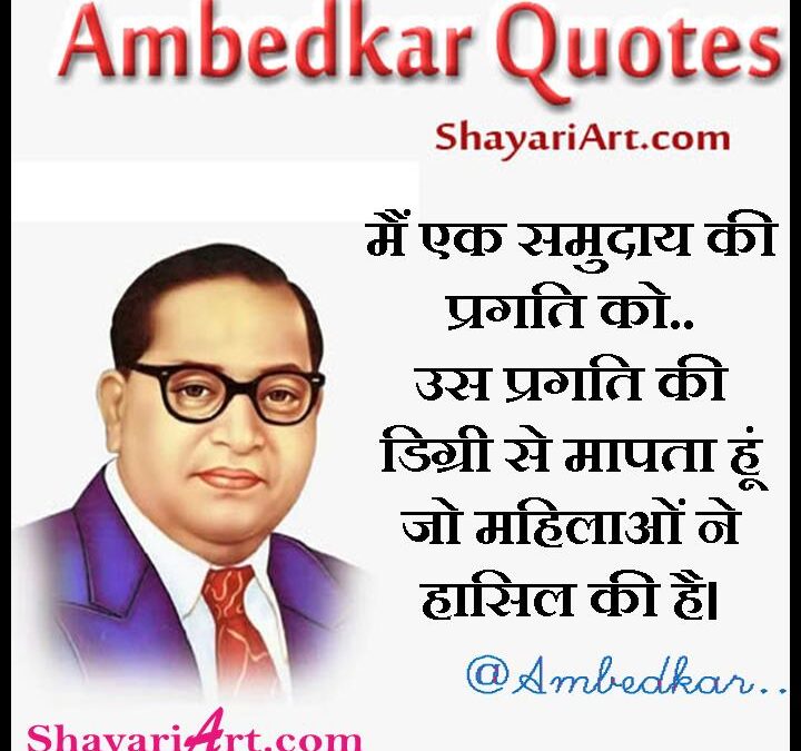 Great Leader Dr. B.R. Ambedkar Quotes In Hindi  सहृदय नेता डॉ भीमराव अंबेडकर के विचारों को हिन्दी में पढ़िये। ये अनमोल विचार बदल देंगे आपका जीवन