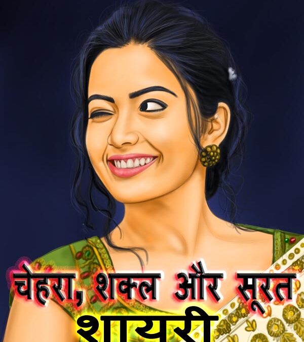 सूरत, चेहरा और शक्ल पर बेहतरीन शायरी Surat, Chehre Aur Shakal Par Behtreen Shayari