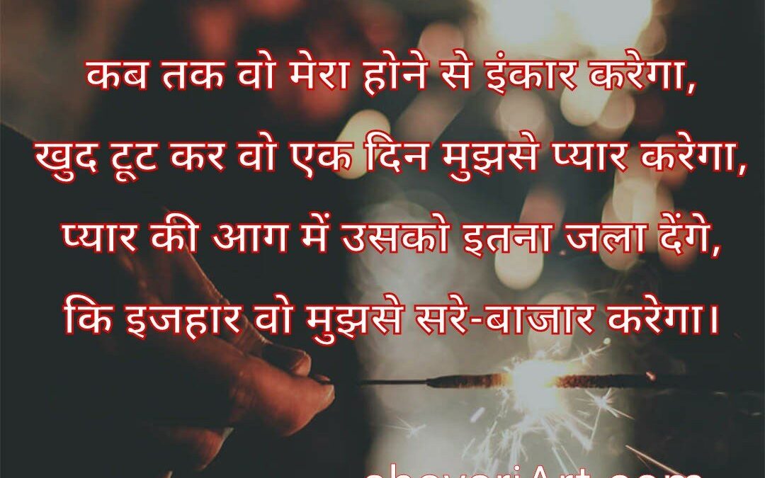 कब तक वो – Izhaar Shayari