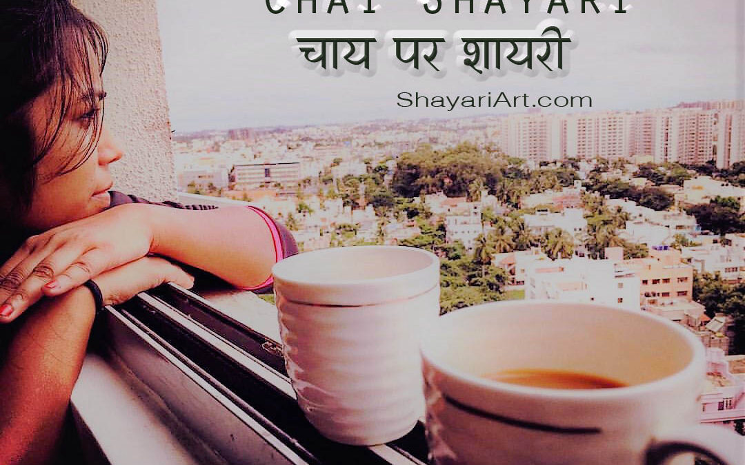 चाय शायरी हिन्दी में – Chai Par Shayari Collection